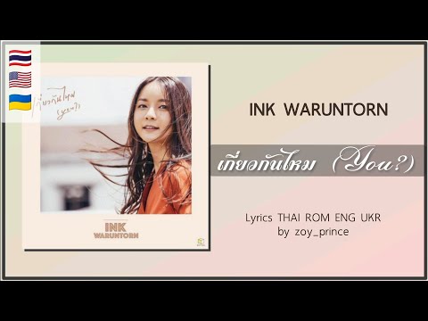 [233] INK WARUNTORN - เกี่ยวกันไหม (You?) | Lyrics THAI ROM ENG UKR