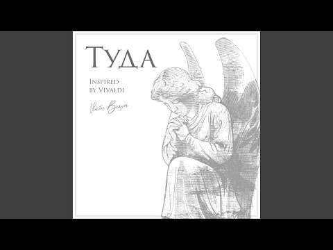 Туда (Inspired by Vivaldi)
