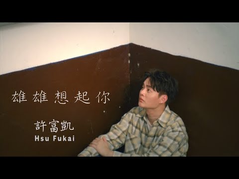 許富凱『雄雄想起你』官方完整版MV