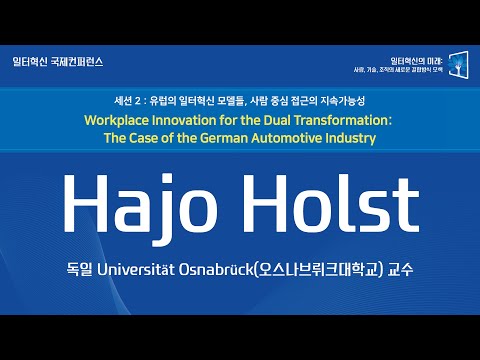 [일터혁신 국제 컨퍼런스]Workplace Innovation for the Dual Transformation : The Case of the German Automotive Industry(Hajo Holst 독일 Universität Osnabrück 교수)