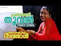 Pranayamani Thooval Video Song Azhakiya Ravanan Mammootty Bhanupriya Biju Menon