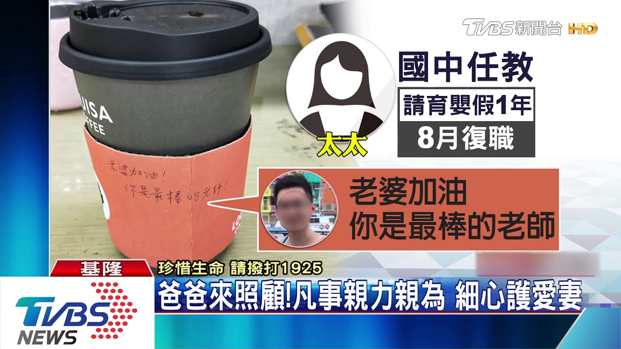 爸爸來照顧! 凡事親力親為 細心護愛妻