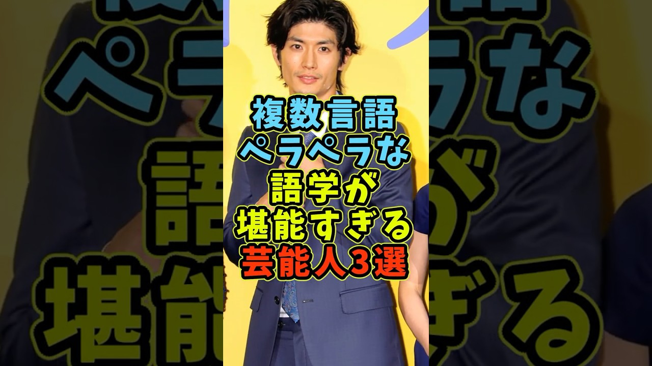 多言語がペラペラな優秀な芸能人3人 #芸能人 #shorts #英語 #三浦春馬 #鈴木亮平