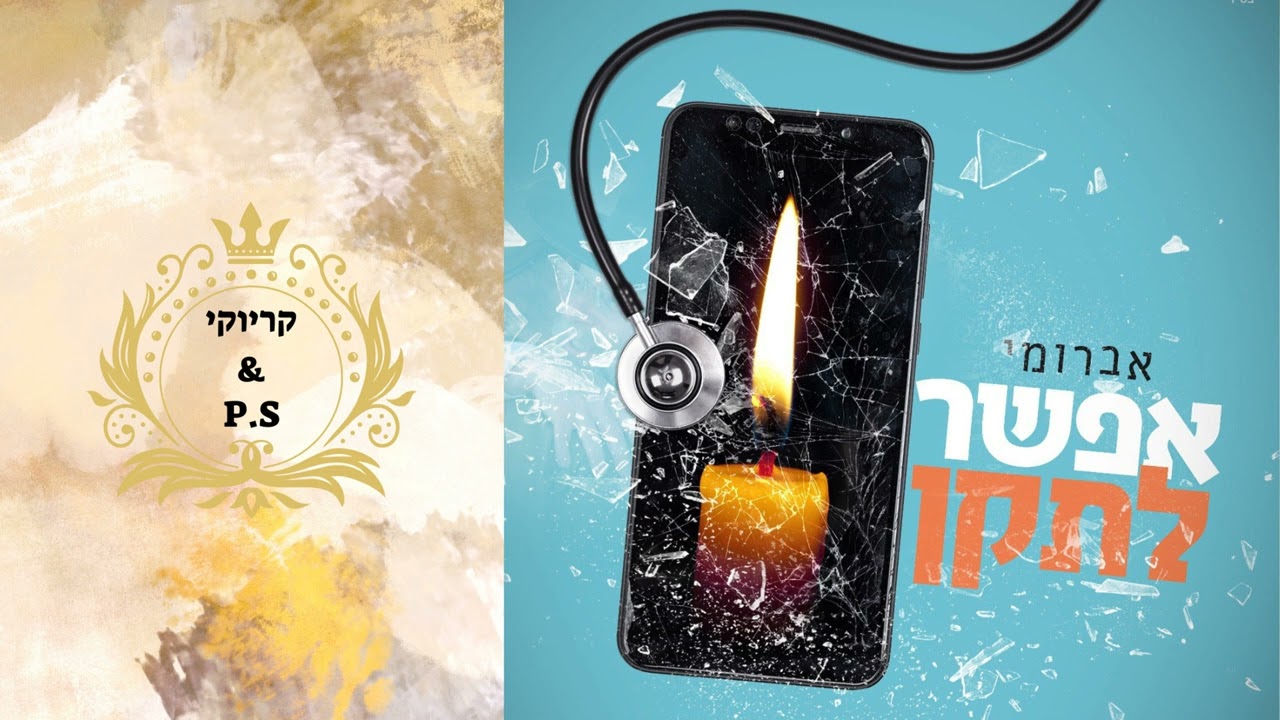 פלייבק קלאס – אברומי ווינברג -אפשר לתקן – קריוקי & P.S