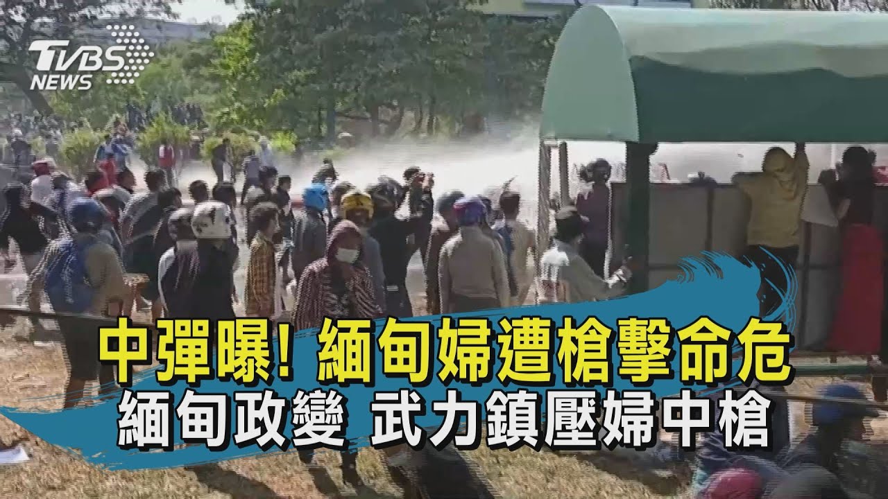 有片/中彈過程曝光! 緬甸一婦女頭部中槍命危