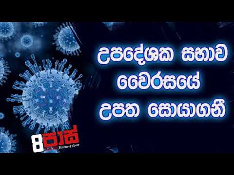 NETH FM 8 Pass Jokes 2020.02.06 - උපදේශක සභාව වෛරසයේ උපත සොයාගනී