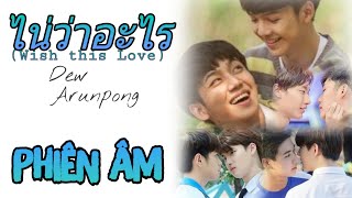 [PHIÊN ÂM TIẾNG VIỆT] ไม่ว่าอะไร (Wish this Love) - Dew Arunpong | Ost. Love by Chance