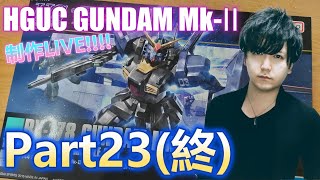 【Live】ガンダムMk-Ⅱ(ティターンズver)を全塗装で制作！Part23(終)【ガンプラ】