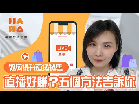 五個必學直播電商步驟！成功開直播把商品賣掉，直播趨勢宅經濟！學好直播讓創業更容易賺錢-涵捺電商創業豐盛商學院