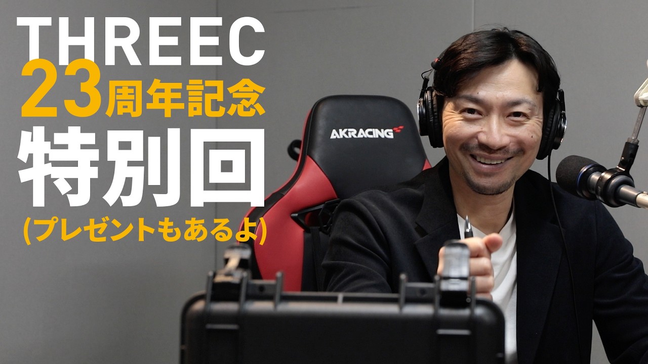 スリーク創業23周年記念特別回(プレゼントもあります) 【THREEC CHANNEL 第332回】