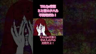病みすぎな自作曲でTALQu音源と中の人の比較をしてみた結果ｗｗｗ #music #オリジナル曲