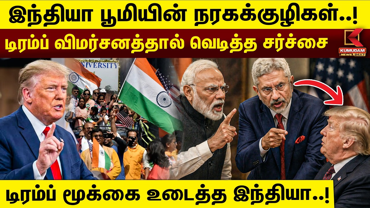 ட்ரம்ப்பின் சர்ச்சை பேச்சுக்கு இந்தியா கொடுத்த பதிலடி! | India Vs Trump | Kumudam News
