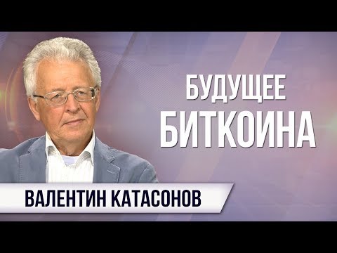 ШОК!! Валентин Катасонов - биткоины, кто и для чего??Даркнет
