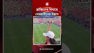 ব্রাজিলের বিদায়ে মেহজাবীনের বাধভাঙা উল্লাস | Daily Sakalbela