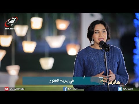 ترنيمة في برية الفتور- المرنمة أنجليكا وسام - برنامج هانرنم تاني