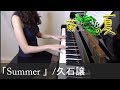 菊次郎の夏 Summer 久石譲 Kikujiro Joe Hisaishi ピアノ