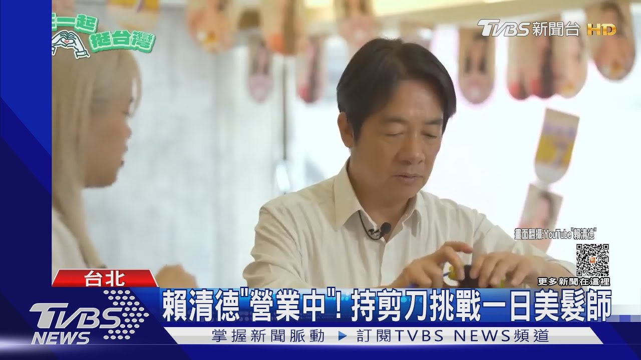 賴清德「營業中」！　持剪刀挑戰一日美髮師