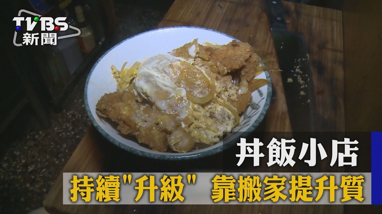 丼飯小店持續「升級」 靠搬家提升質感
