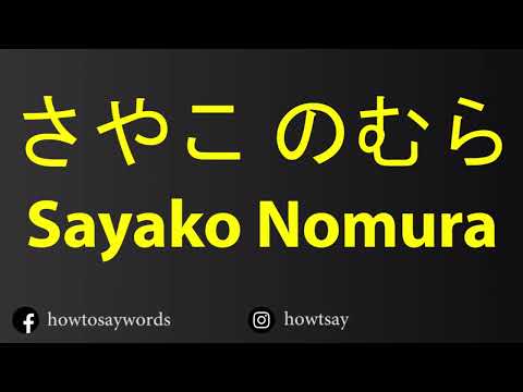 How To Pronounce さやこ のむら Sayako Nomura