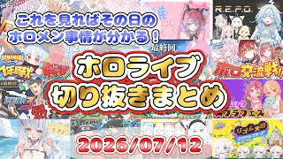 2026/07/12のホロライブ配信厳選シーンまとめ【ホロライブ切り抜き/コメ付き】