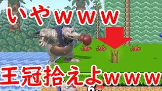 キングクルール謎の焦らしプレイｗｗｗ【大乱闘SP実況】