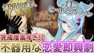 エリーラ×ルカペアによるまるで映画のようなハイレベル即興劇