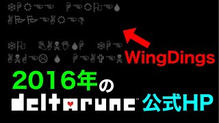 2016年のDeltaruneの公式ホームページにWingdingsの文字が...