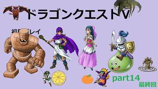 【ドラゴンクエストⅤ】part14最終回
