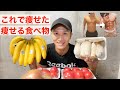 【痩せる】食べ物紹介!これで痩せました!