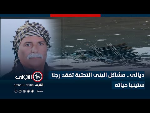 فيديو | ديالى.. مشاكل البنى التحتية تفقد رجلا ستينيا حياته