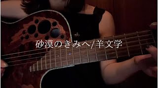 砂漠のきみへ/羊文学【ギター弾き語りcover】