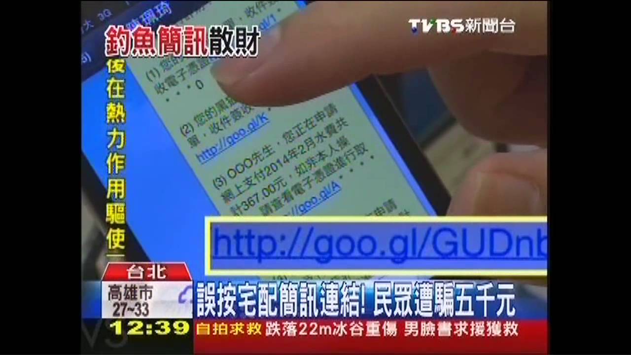 誤按宅配簡訊連結! 民眾遭騙5千元