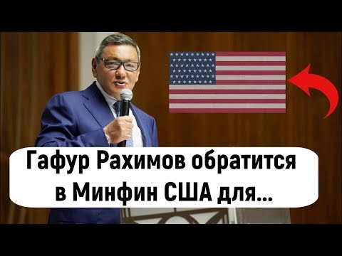 Гафур Рахимов обратится в Минфин США для отмены санкций