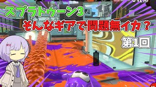 【スプラトゥーン3】そんなギアで問題無イカ？【ゆかマキ実況】 第1回