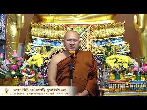 หลักสูตร ดับตัวตน ค้นธรรม 8 ก.ค.2569 โดย พระครูวินัยธร ประเสริฐ ฐานังกโร ,ดร.