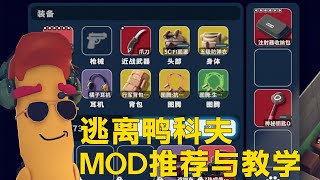 游戏体验增加100%！逃离鸭科夫MOD推荐与安装教学！《逃离鸭科夫》