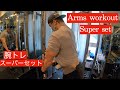 極太の腕を目指して!スーパーセット