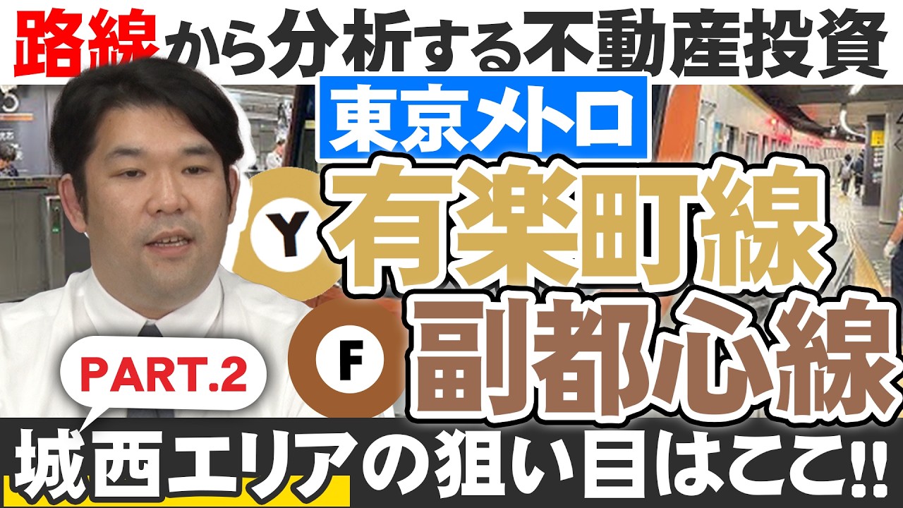 【有楽町線・副都心線】人口分析から導くアパート投資 各路線の推奨エリアを徹底検証！【城西エリアPart2】