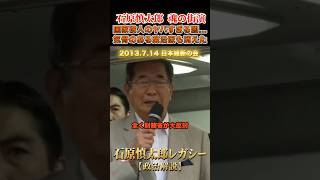 財務省やシナの言いなりになる国会議員 #石原慎太郎 #政治