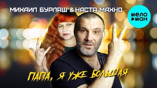 Михаил Бурляш, Настя Махно – Папа, я уже большая ♥ КРАСИВЫЕ ПЕСНИ ДЛЯ ДУШИ ♥