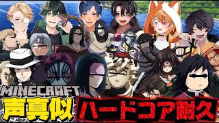 【マイクラ】声真似主6人でﾀﾋんだら即終了ハードコアしたら掛け合いがカオスすぎたWWWWWWW【ひかふぁみ配信】【鬼滅の刃】【NARUTO】【OVERLOAD】