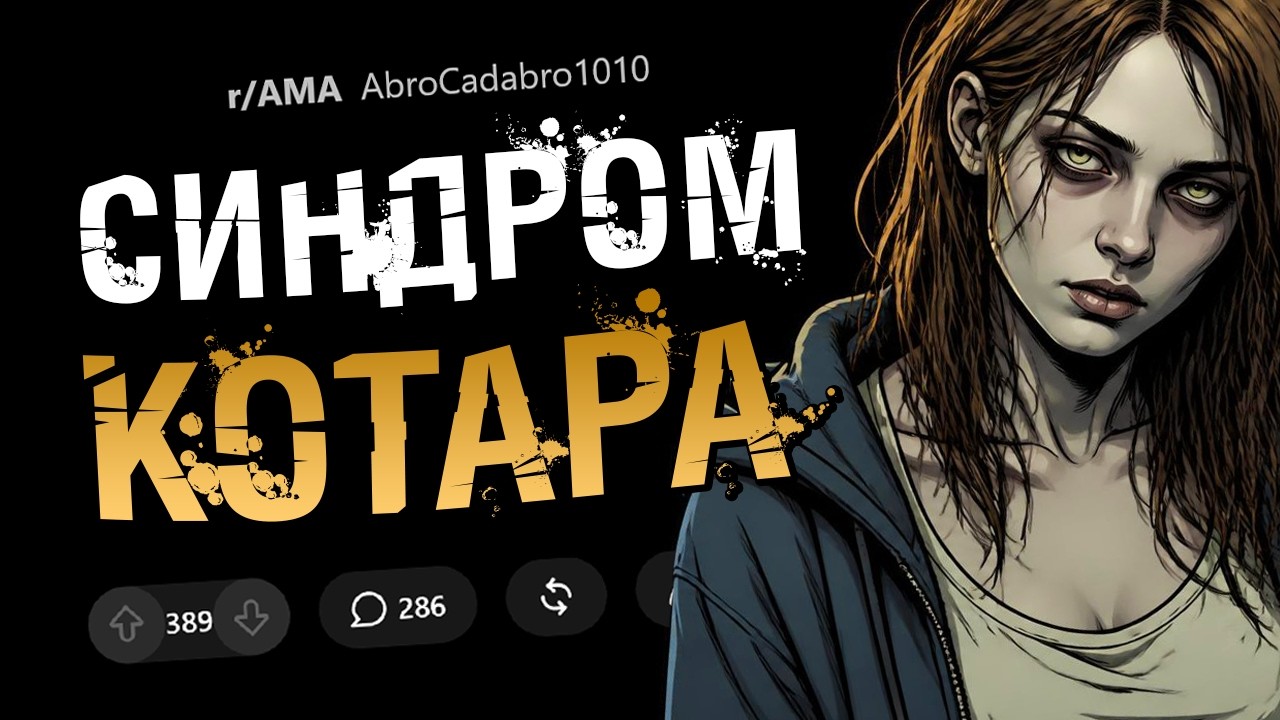 У меня синдром Котара (я чувствую себя мёртвой). Задавайте вопросы.