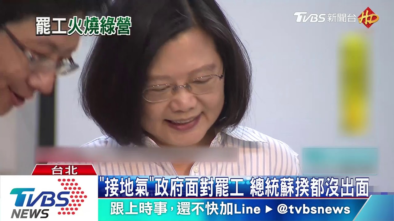 「接地氣」政府面對罷工　總統蘇揆都沒出面