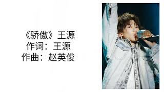 【TFBOYS王源】王源单曲《骄傲》