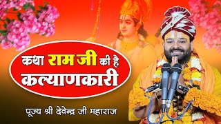 कथा राम जी की लिरिक्स (Katha Ram Ji Ki)