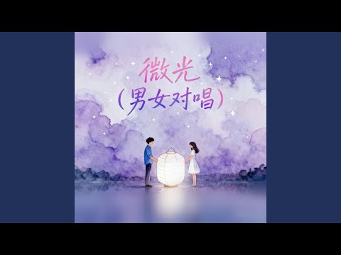 微光（男女对唱）