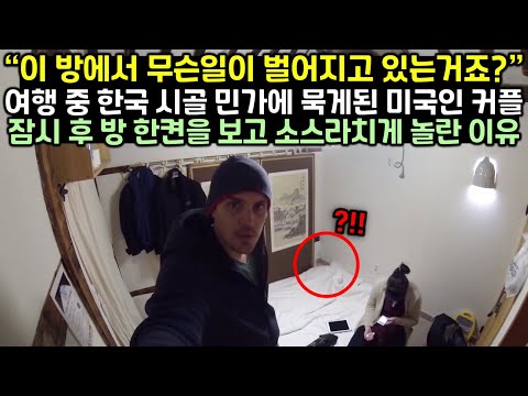 [유튜브] 여행 중 한국 시골 민가에 묵게된 미국인 커플