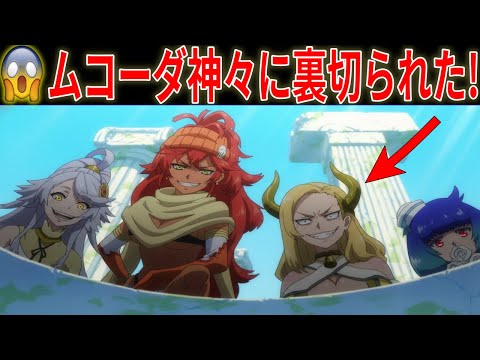 とんでもスキルで異世界放浪メシ2 第85話｜【衝撃の真実】ムコーダが神々に騙された！予言の裏に隠された秘密【とんスキ / 異世界放浪メシ】