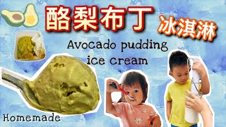 [食譜] 酪梨布丁冰淇淋 簡單免機器