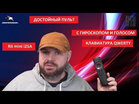 Пульт Rii mini i25A с голосом на гироскопах с программируемыми кнопками. Полный обзор и настройка. Video